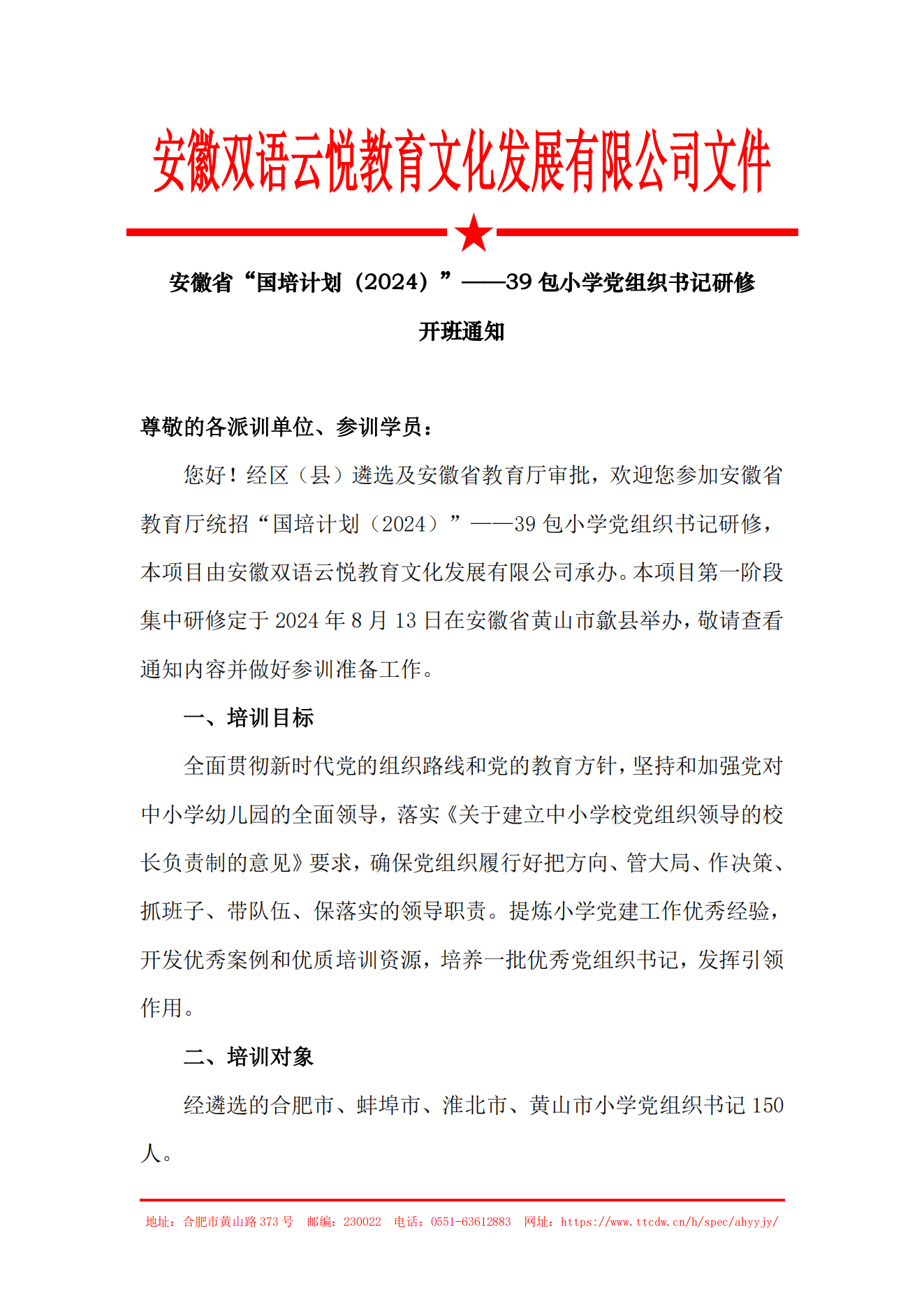 开班通知 39包小学党组织书记研修_00.png